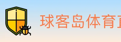 球客岛体育直播 logo